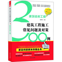 建筑结构工程：建筑工程施工常见问题及对策300例