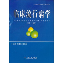 高等医药院校研究生教育教材：临床流行病学（第2版）
