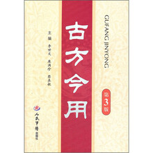 古方今用(第3版)