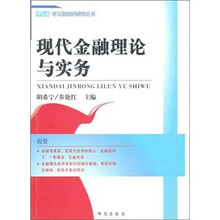 现代金融理论与实务