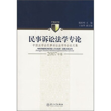 民事诉讼法学专论(2007年卷)