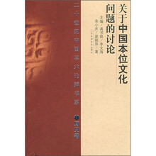 关于中国本位文化问题的讨论