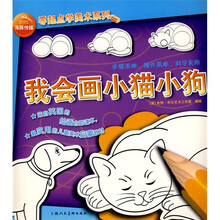 零起点学美术系列：我会画小猫小狗