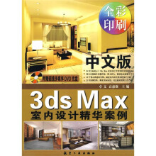 中文版3ds Max室内设计精华案例（附赠超值多媒体DVD光盘1张）