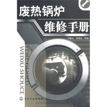 废热锅炉维修手册