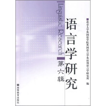 语言学研究（第6辑）
