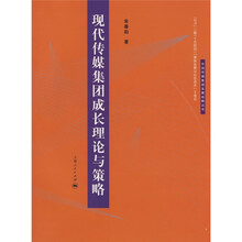 现代传媒集团成长理论与策略