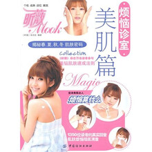 烦恼诊室：美肌篇