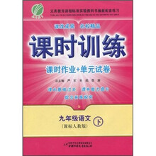 课时训练·课时作业+单元试卷：语文（9年级下）（课标人教版）
