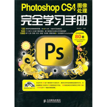 Photoshop CS4中文版图像处理完全学习手册