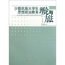 少数民族大学生思想政治教育理论与方法