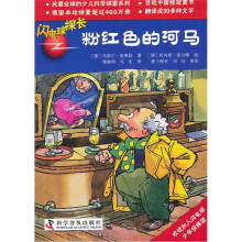 闪电球探长:粉红色的河马