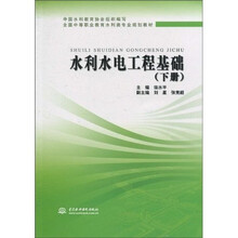 全国中等职业教育水利类专业规划教材：水利水电工程基础（下册）