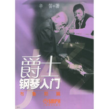 爵士钢琴入门：布鲁斯篇