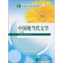 高等院校小学教育专业教材:中国现当代文学(下)