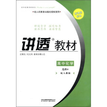 (2011修订版)讲透教材化学选修4(人教版)