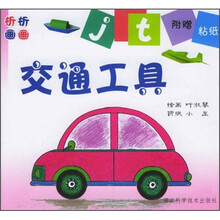 折折画画：交通工具