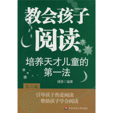 培养天才儿童的第一法：教会孩子阅读（第2版）