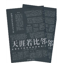 全球化下的世界经济导论·天涯若比邻(套装上下册)