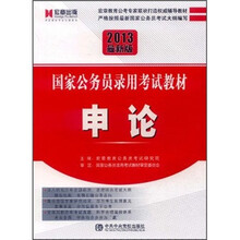 宏章出版·国家公务员录用考试教材：申论（2013最新版）