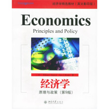 经济学精选教材·经济学：原理与政策（第9版）