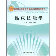 新世纪全国高等医药院校创新教材:临床技能学