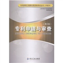 专利申请与审查（第2版）