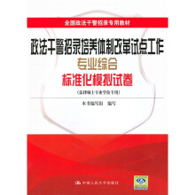 政法干警招录培养体制改革试点工作专业综合标准化模拟试卷(法律硕士专业学位专用)