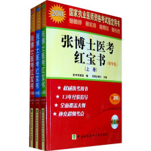 2011张博士医考红宝书(精华版)(上中下册)