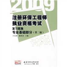 2009注册环保工程师执业资格考试复习题集专业基础部分（第2版）