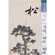 国画入门训练：松（写意篇）