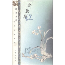 经典丛话·文苑撷英系列：金瓶梅说