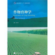 普通高等教育十一五国家级规划教材：作物育种学（植物生产类专业用）