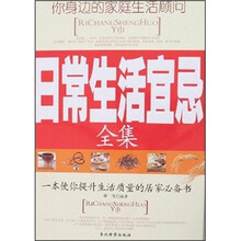日常生活宜忌全集