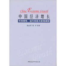 中国经济增长可持续性 运行风险与宏观调控