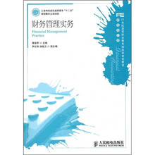21世纪高等职业教育财经类规划教材·财务会计类:财务管理实务
