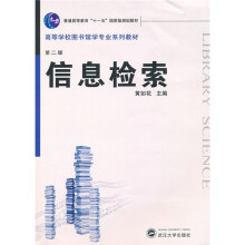 普通高等教育“十一五”国家级规划教材·高等学校图书馆专业系列教材：信息检索（第2版）（附光盘1张）