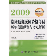 2009临床助理医师资格考试历年真题纵览与考点评析(第5版)(附赠模拟试卷)