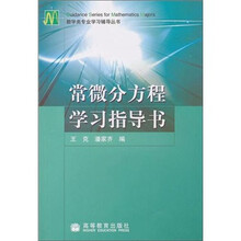常微分方程学习指导书