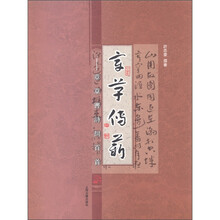 章草传薪：章草书诗词百首