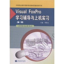 中等职业教育国家规划教材配套教学用:Visaal FoxPro学习辅导与上机实习(计算机及应用专业)(第2版)