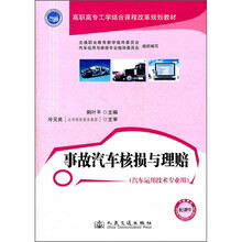 事故汽车核损与理赔(汽车运用技术专业用高职高专工学结合课程改革规划教材)