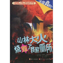 这是真的2：山林大火烧毁了我家厕所