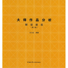大师作品分析：解读建筑（第2版）（附光盘）