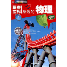 探索世界：身边的物理（彩图版）