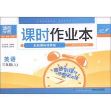 通城学典·课时作业本：英语（3年级上）（配新课标译林版）
