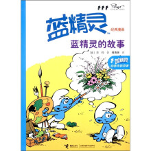 蓝精灵经典漫画：蓝精灵的故事