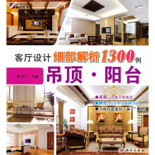 客厅设计细部解析1300例:吊顶·阳台