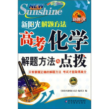 新阳光解题方法:高考化学解题方法与点拨