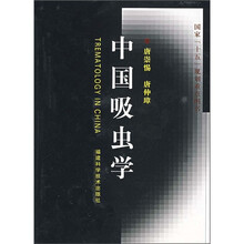中国吸虫学
